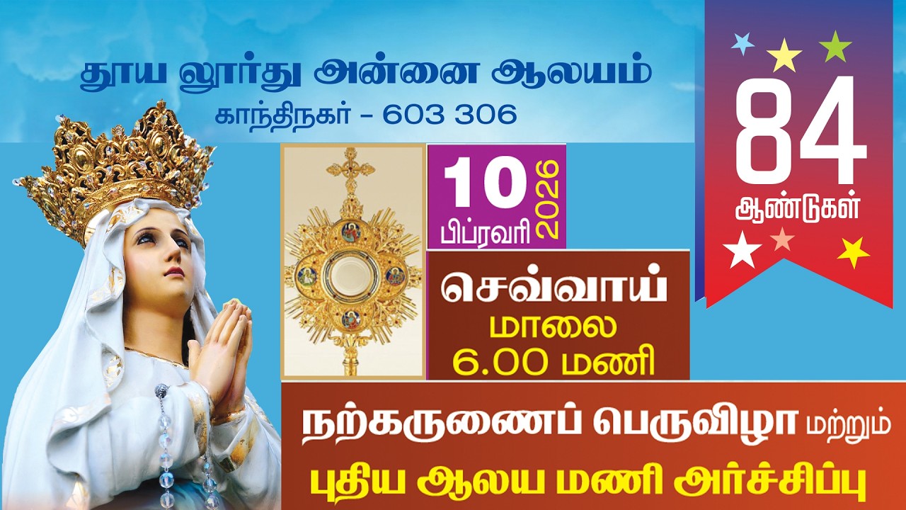 🔴Live |லூர்து அன்னை ஆலயம்,காந்தி நகர்| நற்கருணை பெருவிழா | 10.02.2026