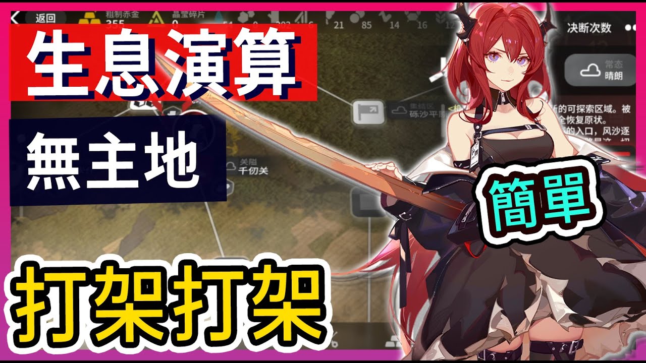 【生息演算-無主地】深岩裂谷 大地病徵 失落的長生軍 火圈狂舞 失落的巨翼獸  晶生玲瓏  清泉之下 宿命終結   打法參考 || #柚子狸 攻略~Arknights~明日方舟