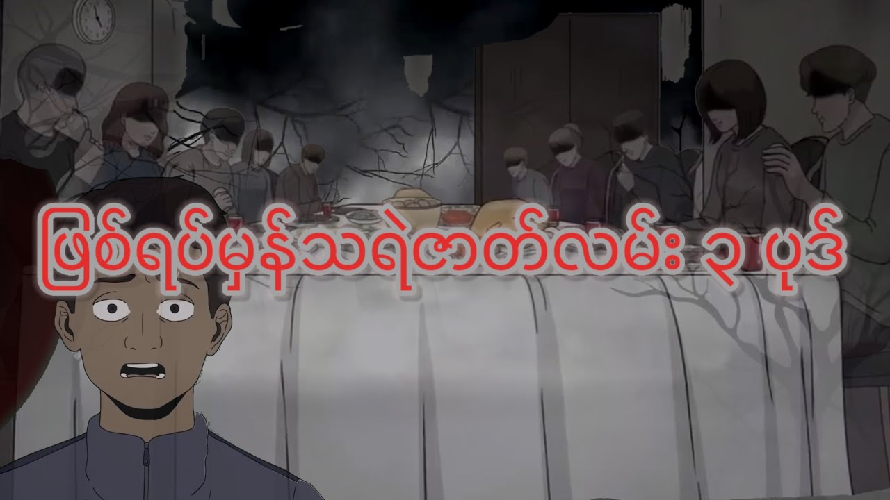 ခြောက်ခြားဖွယ်ရာ ဖြစ်ရပ်မှန်သရဲဇာတ်လမ်း ၃ ပုဒ်