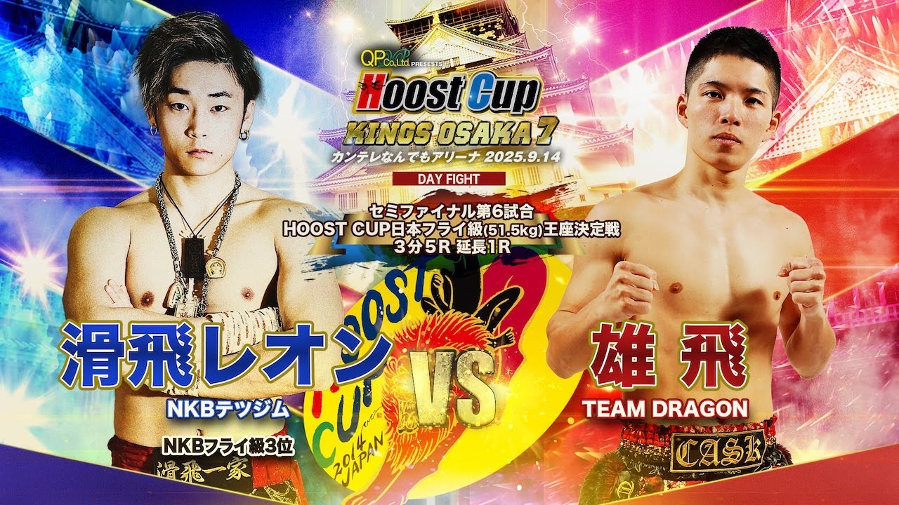 HOOST CUP KINGS OSAKA7「HOOST CUP日本フライ級王座決定戦　雄飛VS 滑飛レオン」試合映像