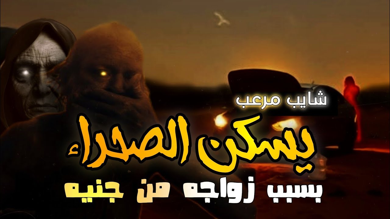 قصه شايب مرعب عاش كل حياته بالصحراء مع زوجته الجنيه