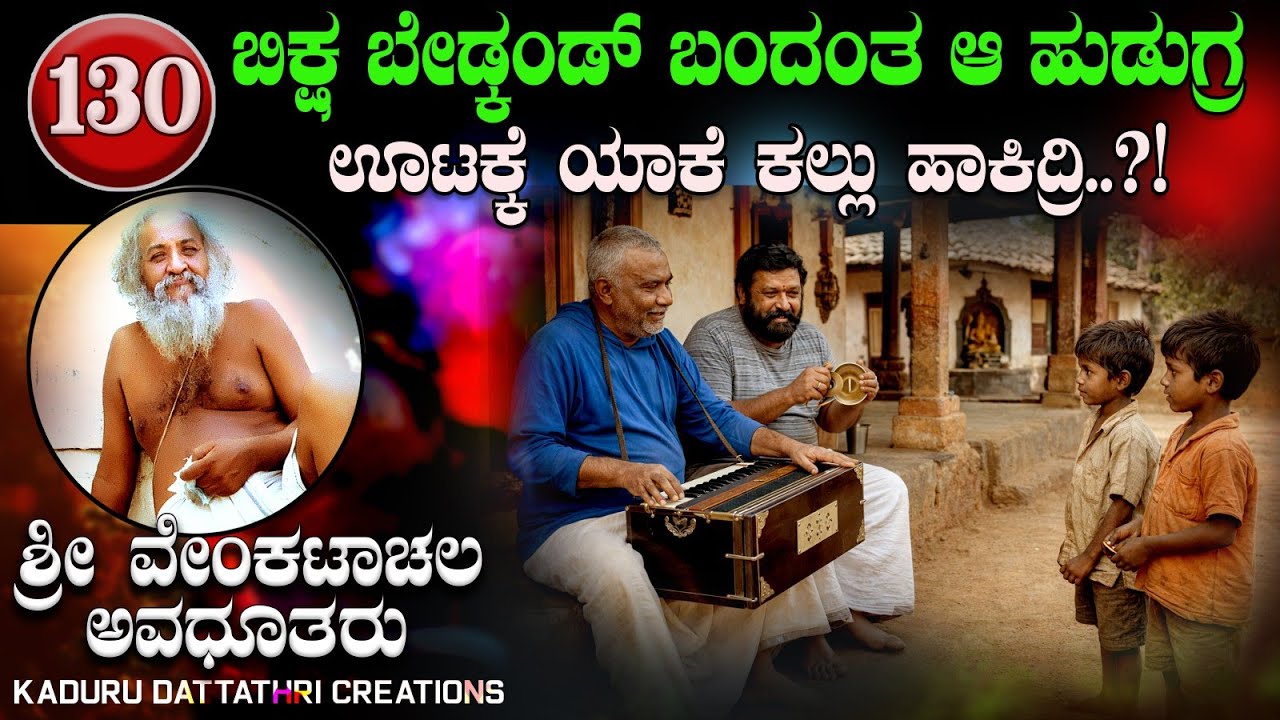 EP. 130 ಭಿಕ್ಷೆ ಬೇಡ್ಕಂಡ್ ಬಂದಂತ ಆ ಹುಡುಗ್ರ ಊಟಕ್ಜೆ ಯಾಕೆ ಕಲ್ಲು ಹಾಕಿದ್ರಿ?