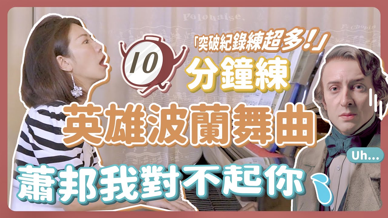10分鐘練什麼｜挑戰英雄波蘭舞曲! 蕭邦我對不起你!