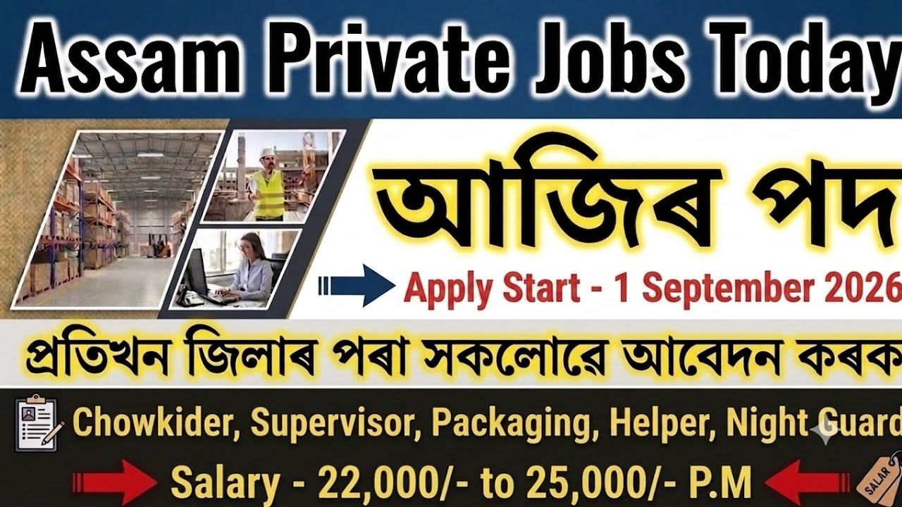✅ ছেপ্টেম্বৰ মাহৰ নতুন পদ 2026 🔥 / Assam Private Jobs Today / Assam Jobs Today 2026