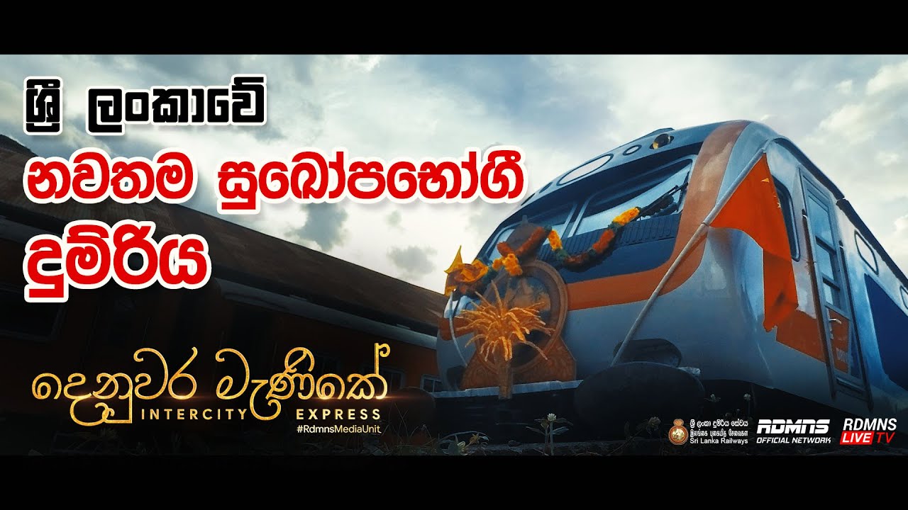Class S14 New Train Documentary - Denuwara Manike - Sri Lanka Railway | RDMNS Media Unit