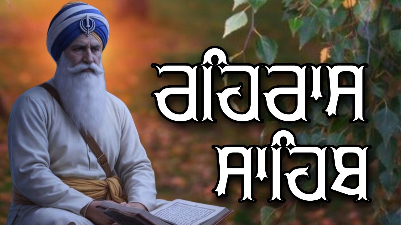 ਸ਼ਾਮ ਵੇਲੇ ਦਾ ਸੁੰਦਰ ਪਾਠ ਰਹਿਰਾਸ ਸਾਹਿਬ ਬੜੀ ਹੀ ਮਿੱਠੀ ਅਵਾਜ ਵਿੱਚ Rehras Sahib Full Path #rehrassahib
