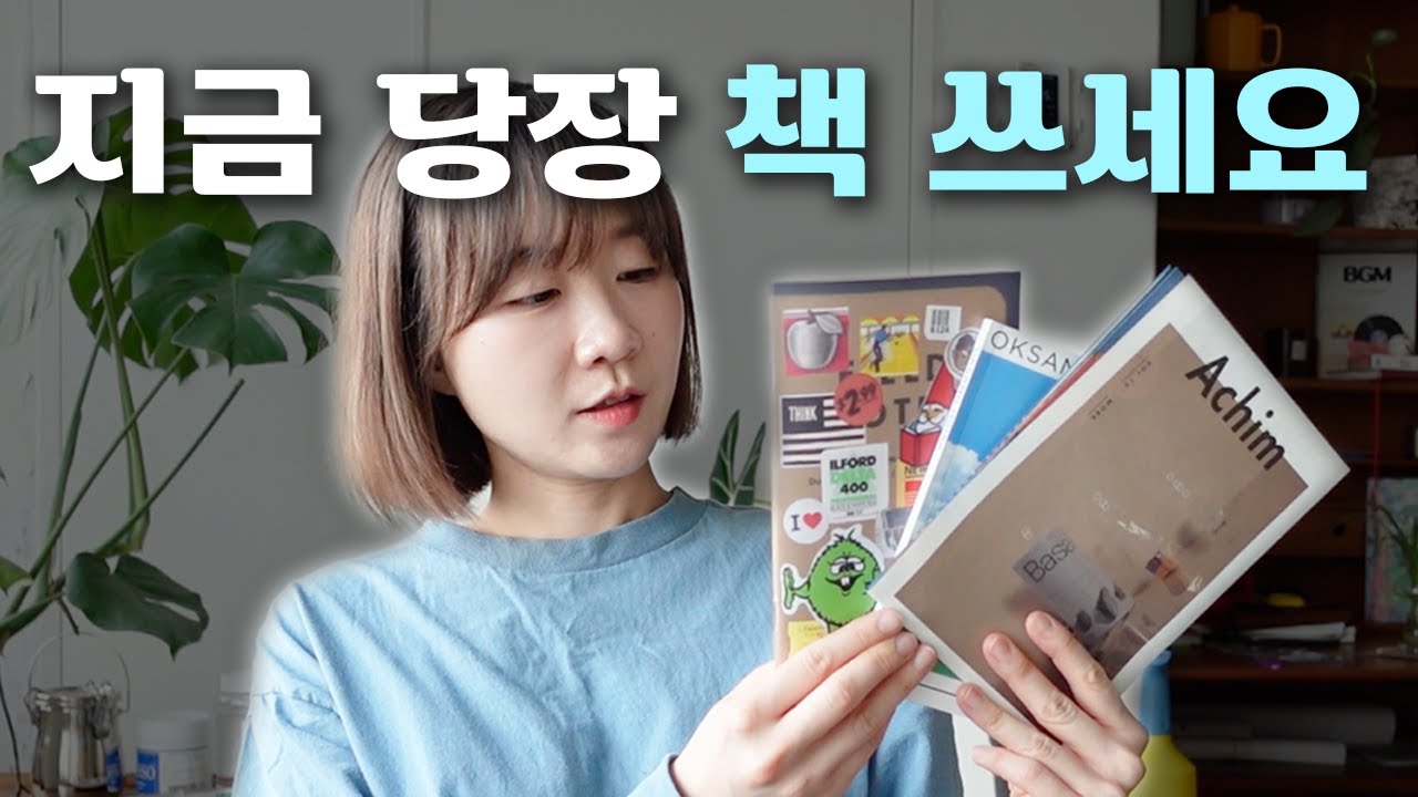 내가 쓰고 싶은 책 기획하는 방법 (독립출판물 만들기 ep.03)