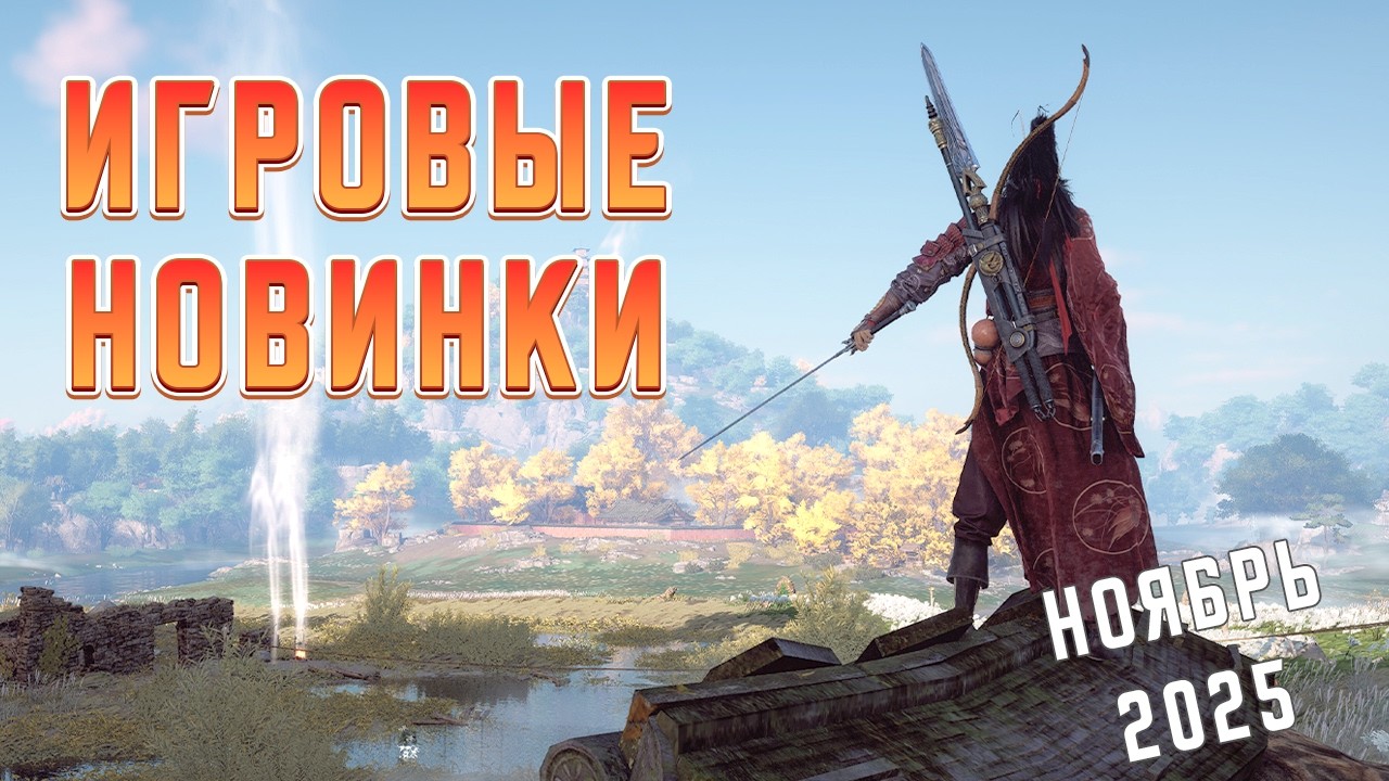 Игровые новинки Ноября 2025 | Во что поиграть | Игры на ПК Ноябрь 2025