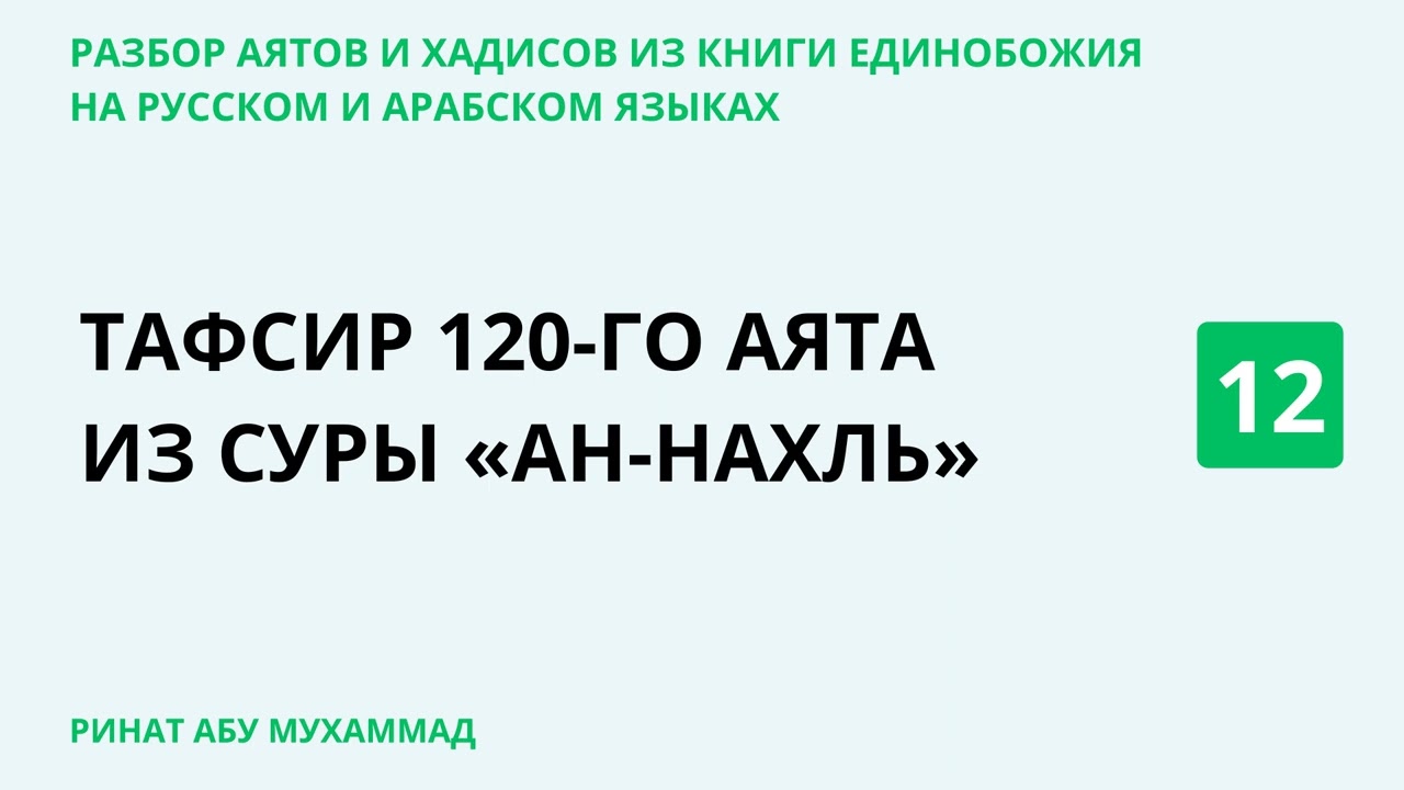 12.4 Разбор аятов и хадисов из Книги Единобожия