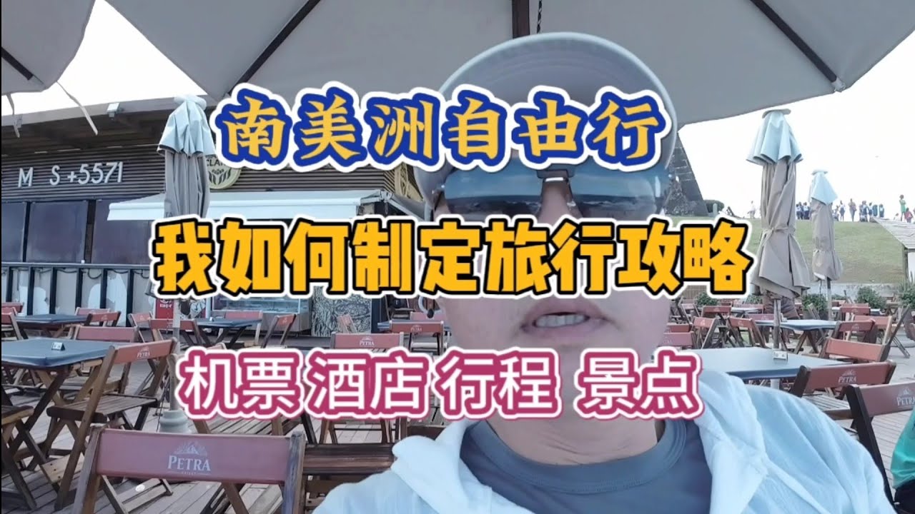 我的南美洲自由行|如何制定旅行攻略|怎么玩避坑又放松