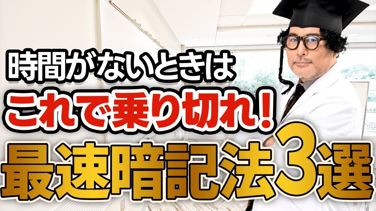 【記憶革命】最短最速で暗記できるヤバすぎ記憶法３選