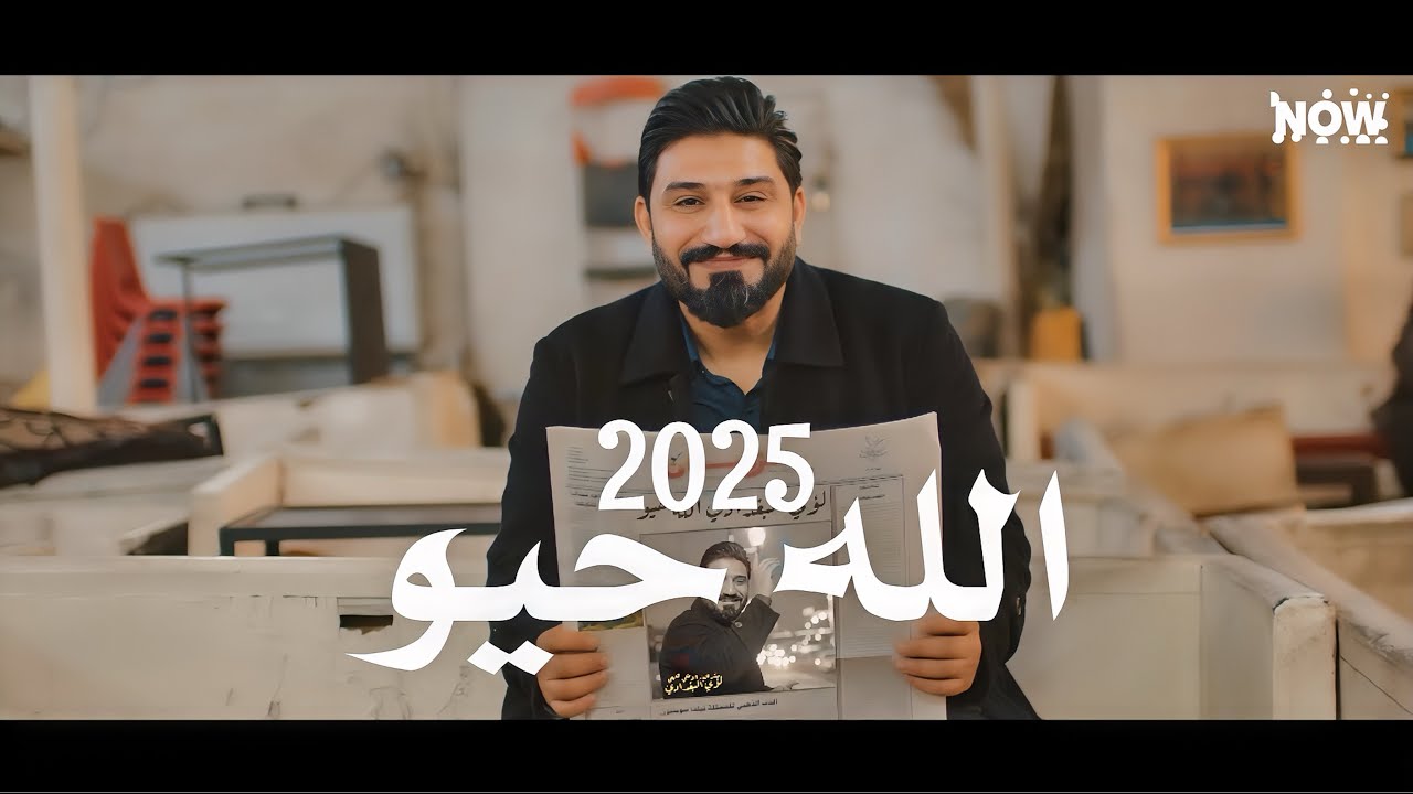 الله حيو | لؤي البغدادي |  2025 Video Clip