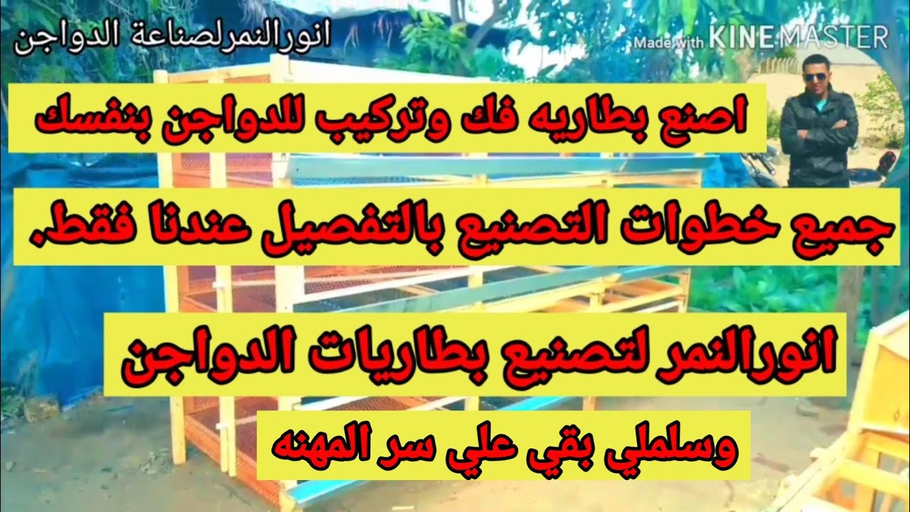 اصنع بطاريه فك وتركيب بنفسك/ انور النمر لصناعه الدواجن
