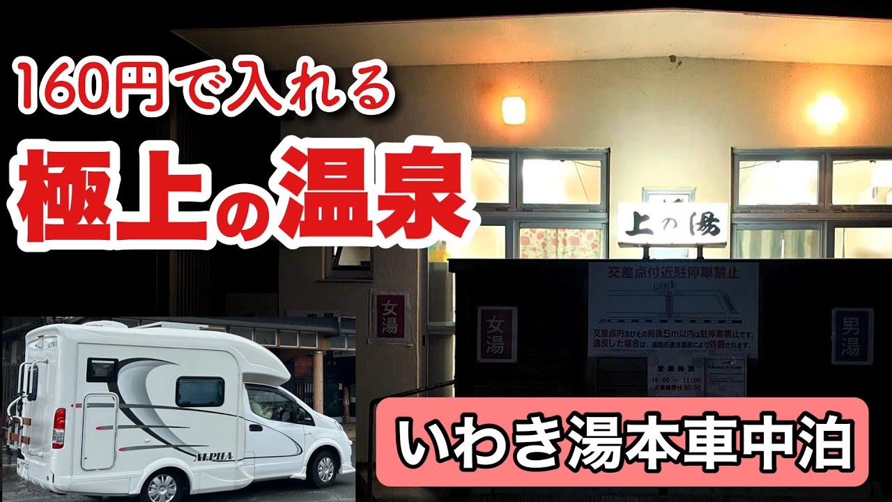 【絶風呂】福島県 いわき湯本で銭湯の泉質に大感動した夜！50代女2人組とワンコ達とのキャンピングカー旅