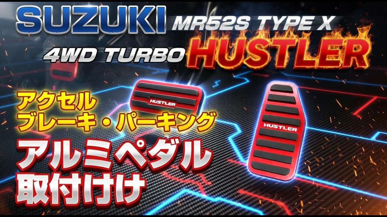 新型ハスラー☆アルミペダルカバー取り付け☆【LEXLEYSアクセル・ブレーキカバー】【RUXAFERパーキングフットブレーキカバー】