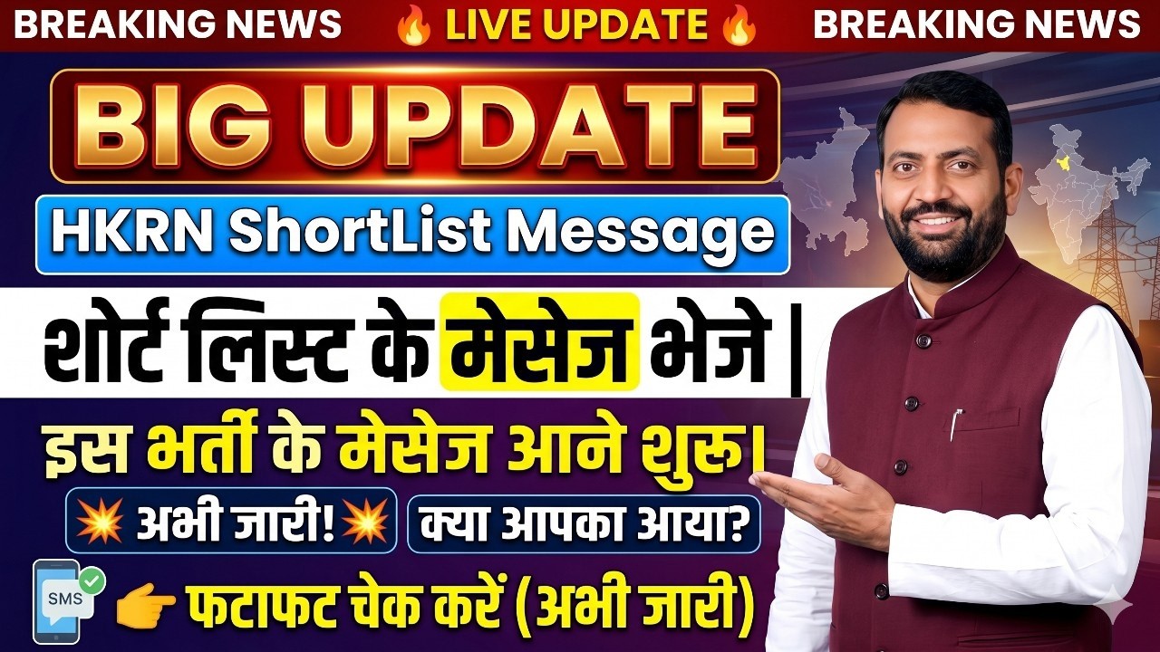 HKRN ShortList मेसेज आए । इन सब भर्तियो के शॉर्टलिस्ट मेसेज भेजे। HKRN Joining Latter Download 2026