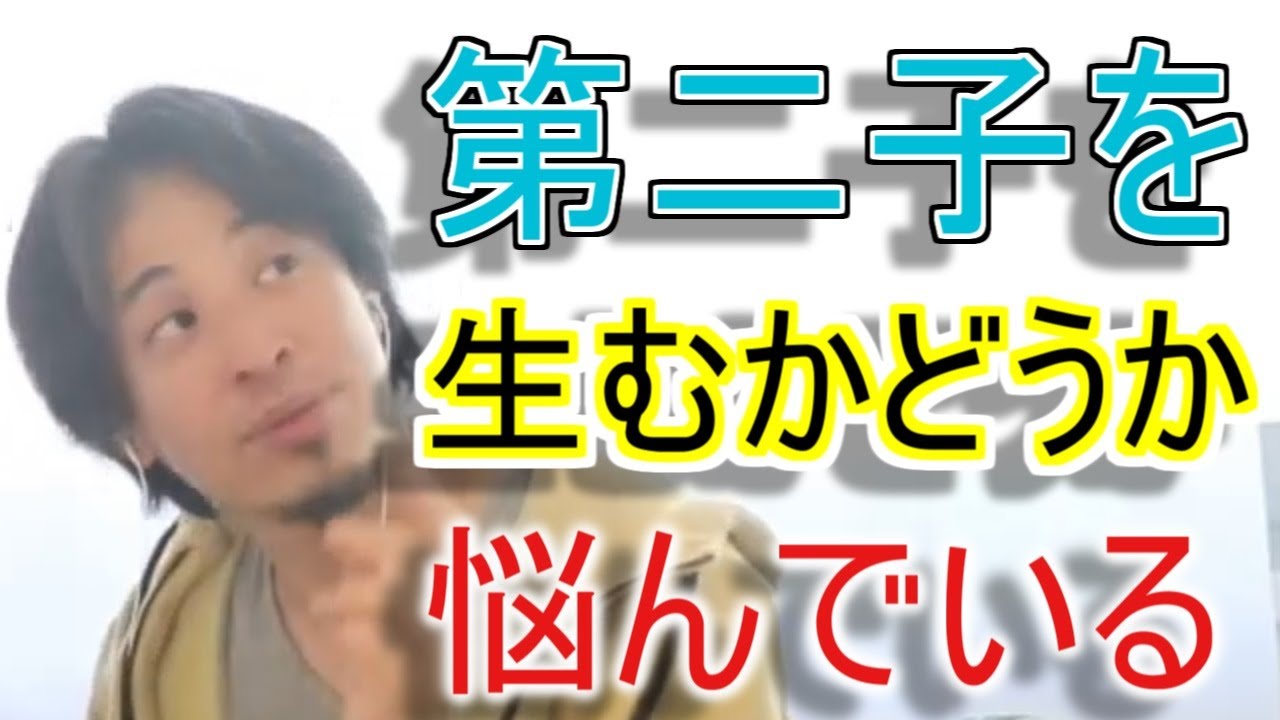 第二子を生むかどうか悩んでいる【YTひろゆき】