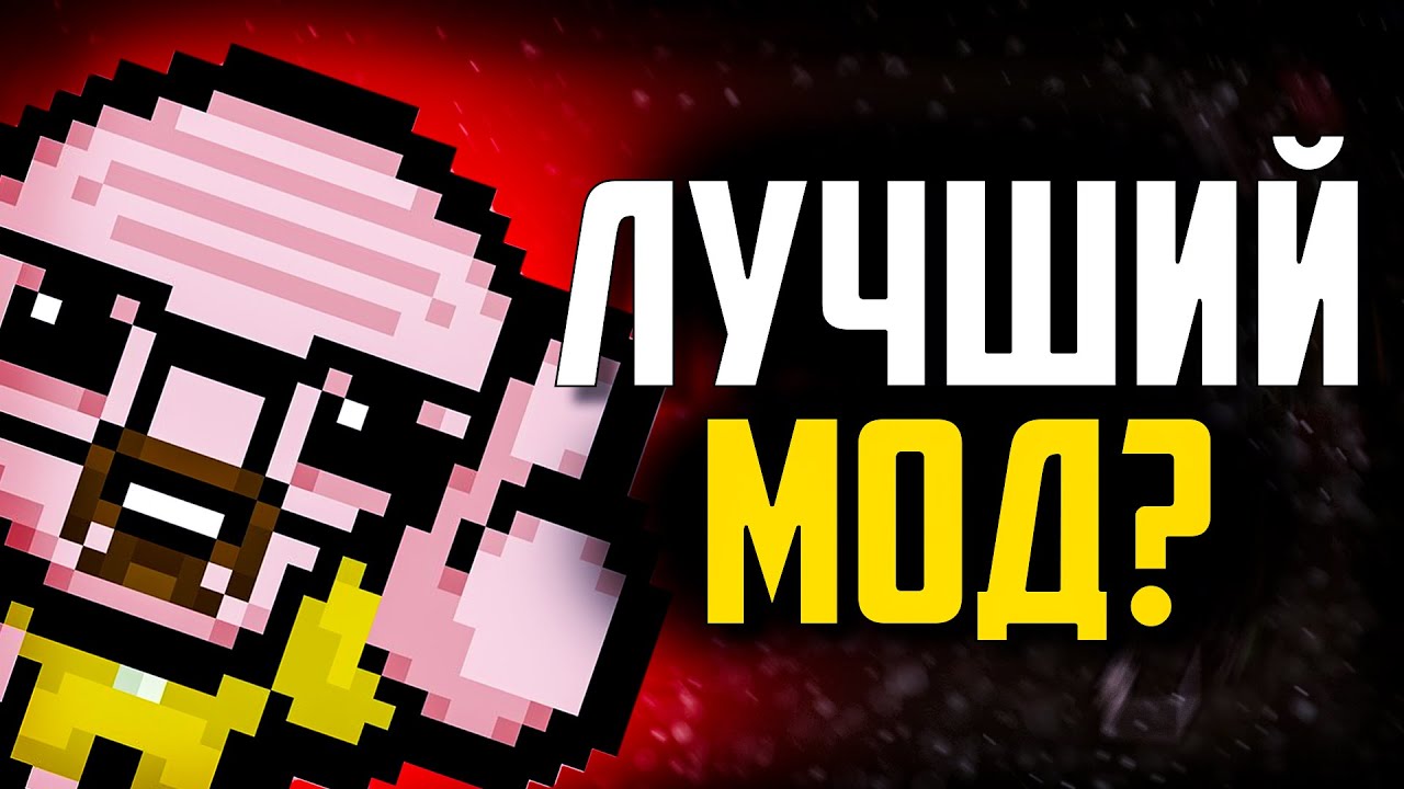 Самые популярные Моды для The Binding of Isaac Repentance