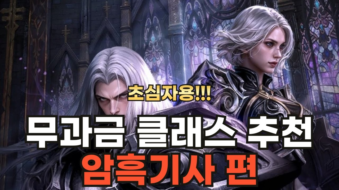 [리니지M] 초심자용!!! 무과금 클래스 추천 암흑기사 편 (리부트 버전)