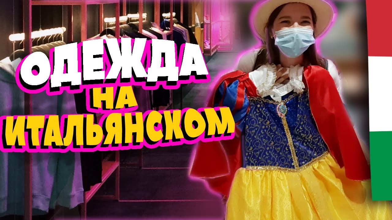 👍 ТОП 25 ИТАЛЬЯНСКИХ СЛОВ по теме ОДЕЖДА