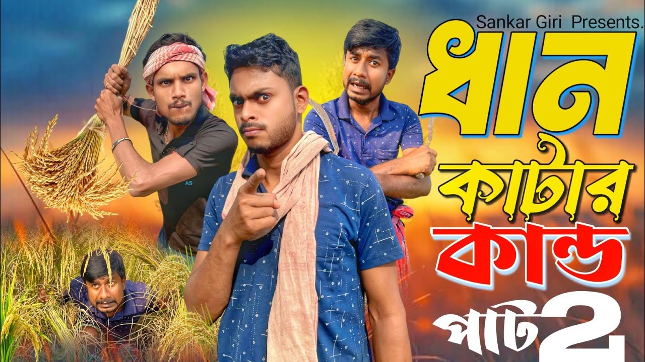 ধান কাটার কান্ড পার্ট 2 | Dhan Katar Kando | মেদিনীপুরের কমেডি ভিডিও | Sankar Giri 
