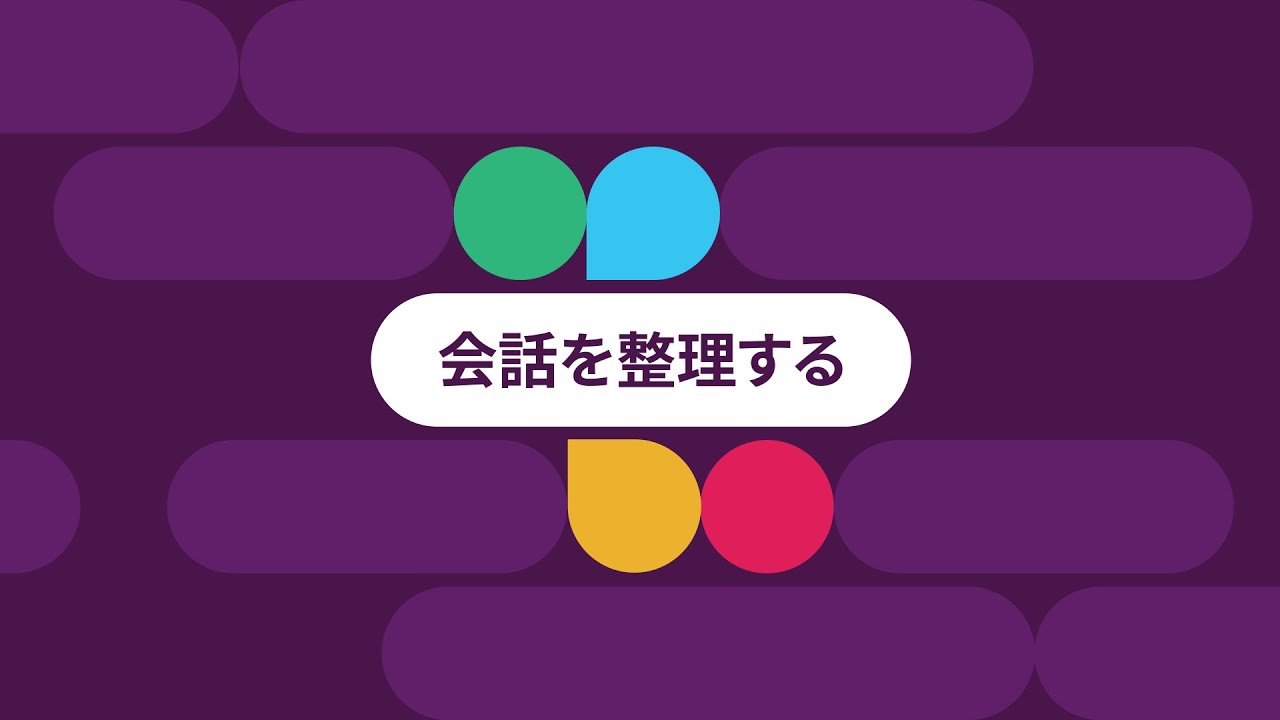 Slack での会話を整理する