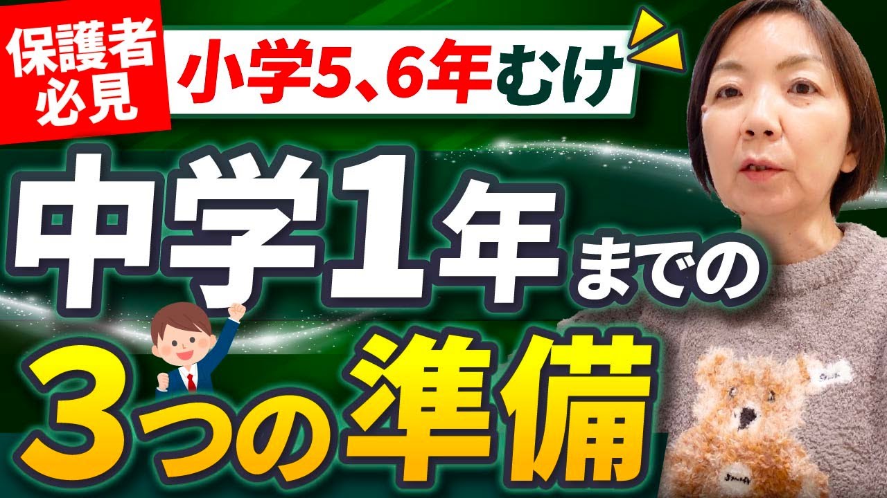 【小学５,６年生むけ】中1ギャップ対策！中学校入学までにやっておきたい３つの準備