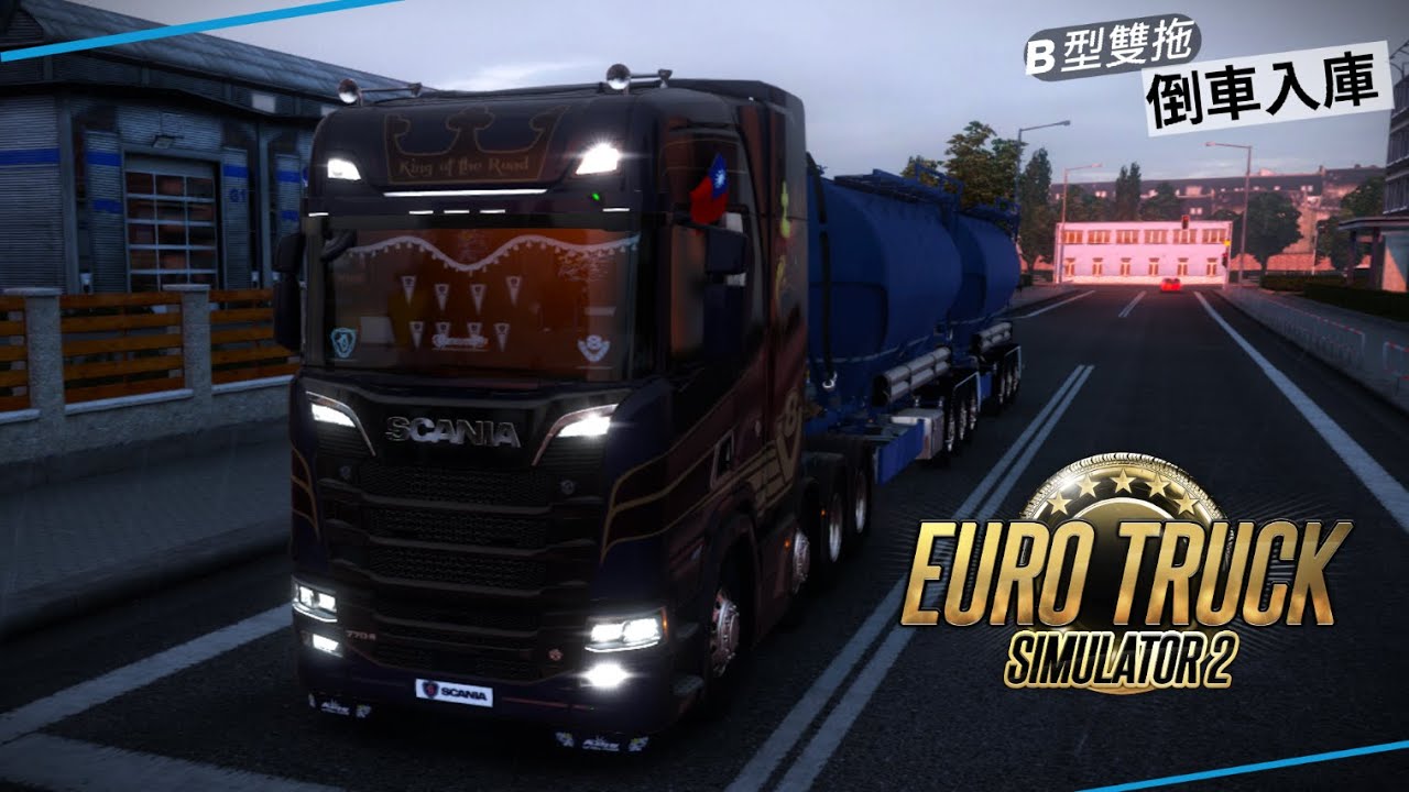 《歐洲卡車模擬2》|| B型雙拖倒車入庫 || (歐卡2 - Euro Truck Simulator 2 - ETS2)