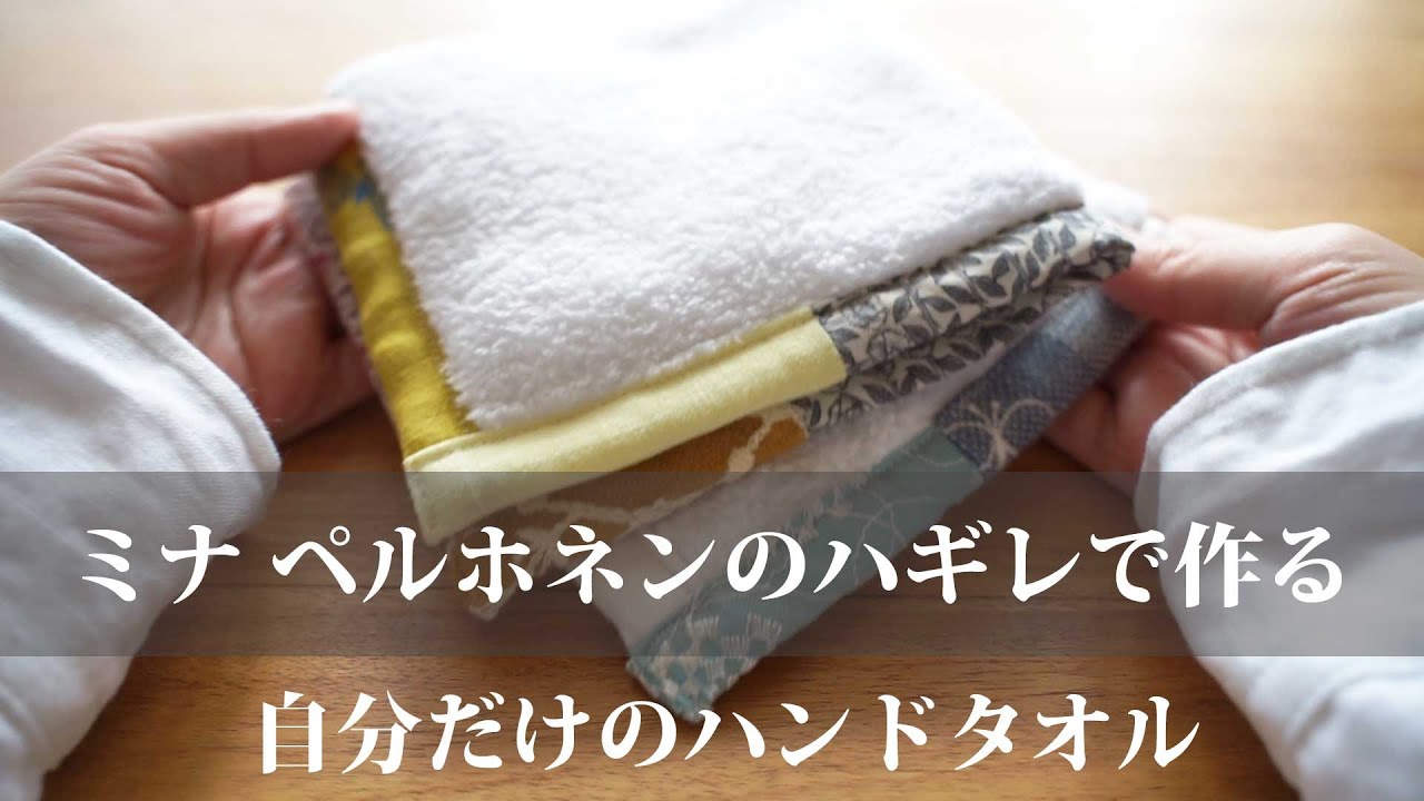 【ミナペルホネンのハギレで作る】自分だけのハンドタオルの作り方