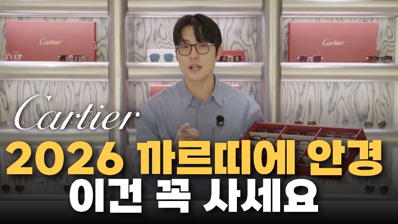 까르띠에 안경 트렁크쇼 공지! 어설픈 명품 10개보다 낫다! 시계 말고 선택한 까르띠에 2026 신상 안경테