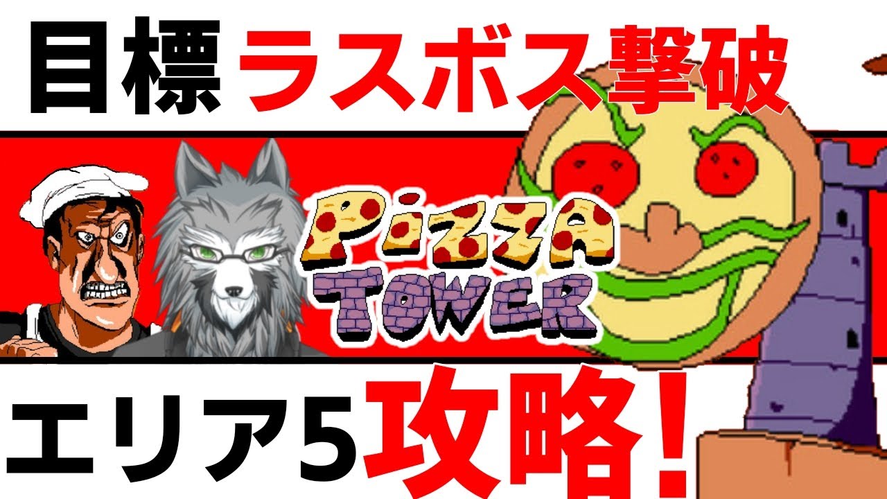 [ラスボスボッコボコにするぞ！] ピザタワー  PizzaTower ＃11 配信 [鳴神欅/Vtuber]
