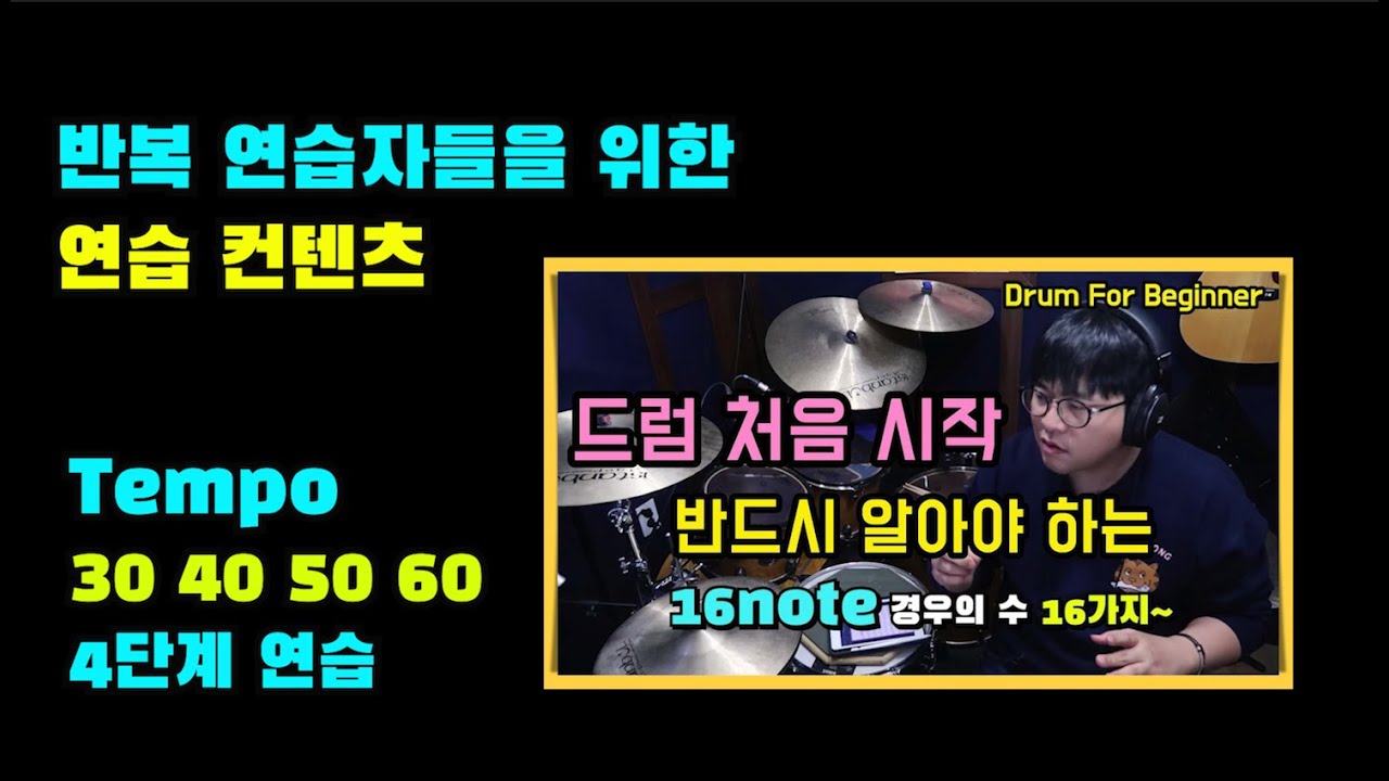 [설명없는음표학습]필수16분음표 16가지 tempo = 30~60 I 16note Basic Drum Stroke