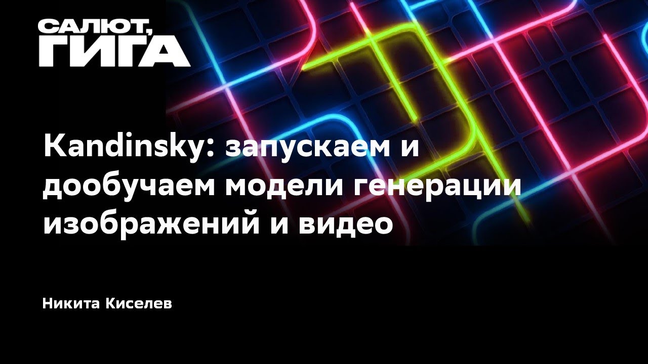 Kandinsky: запускаем и дообучаем модели генерации изображений и видео