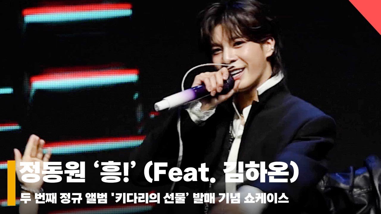 정동원 ‘흥!’ (Feat. 김하온(HAON)) 쇼케이스 라이브 무대 (JeongDongWon ‘Heung!’ Stage) #정동원 #JeongDongWon #JD1