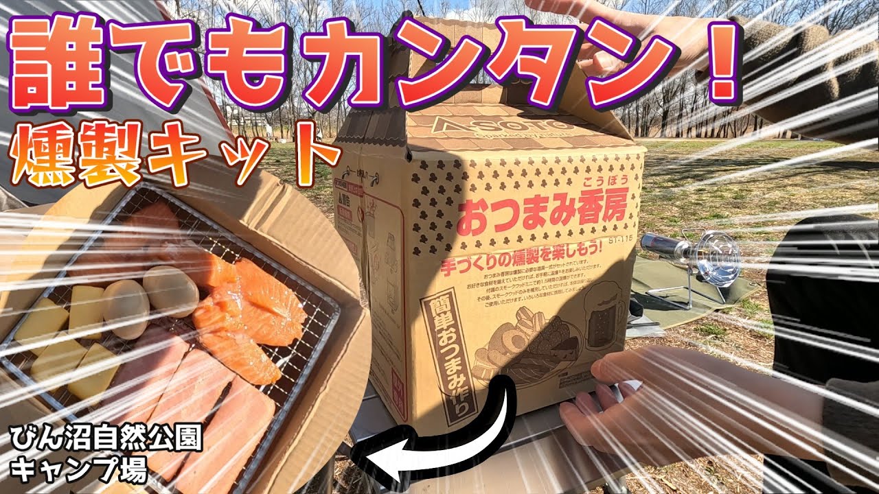 【キャンプ飯】初心者でも簡単！キャンプ場でラクうま燻製してみる｜びん沼自然公園キャンプ場