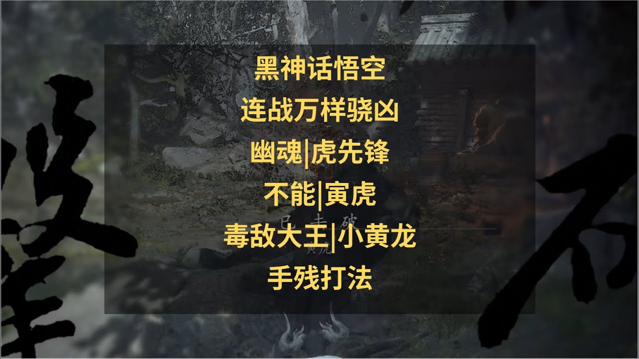 黑神话悟空新玩法攻略：万样骁凶连战怎么打？打法装备教学！