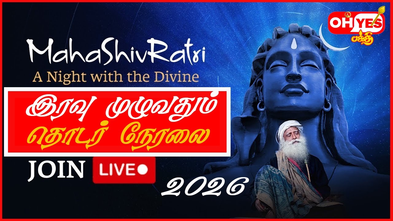 🔴LIVE: மகா சிவராத்திரி 2026 Live: Maha Shivratri Celebration with Sadhguru | OH YES BAKTHI