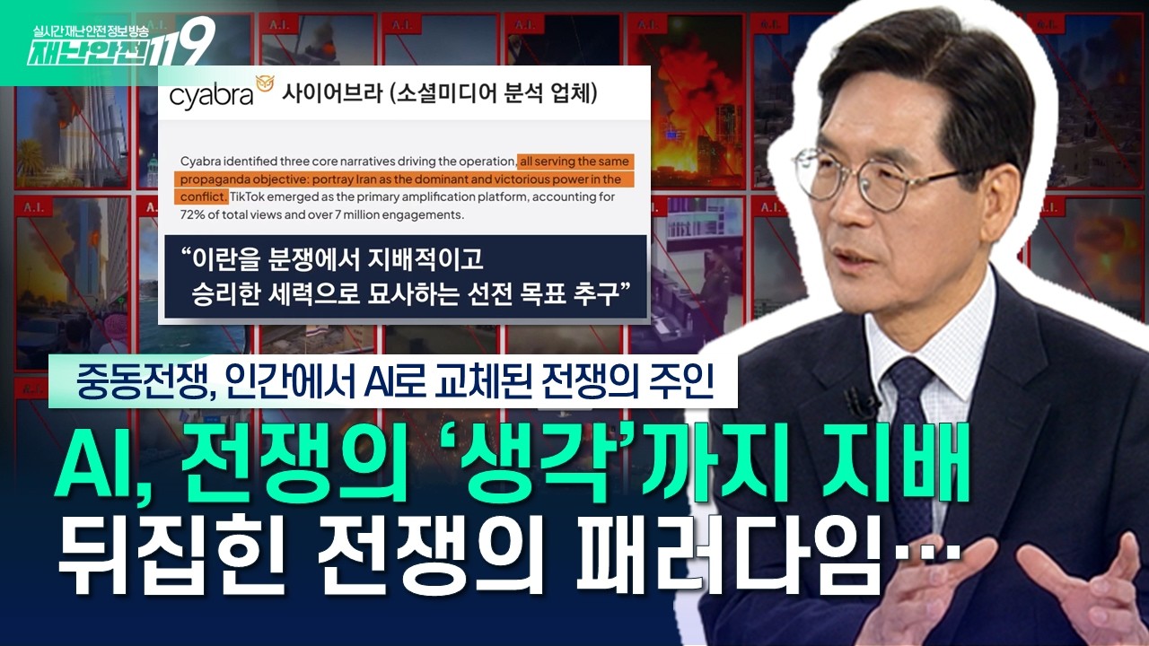 [안보톡톡🪖] 인간에서 AI로 교체된 전쟁의 주인 중동 전쟁, 어떻게 흘러갈 것 인가?  | KBS Life 260320방송