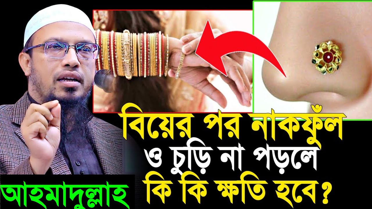 বিয়ের পর নাকফুল ও চুড়ি না পরলে কি কি ক্ষতি হবে? জানলে চমকে যাবেন! শায়খ আহমাদুল্লাহ।Ahmadullah 