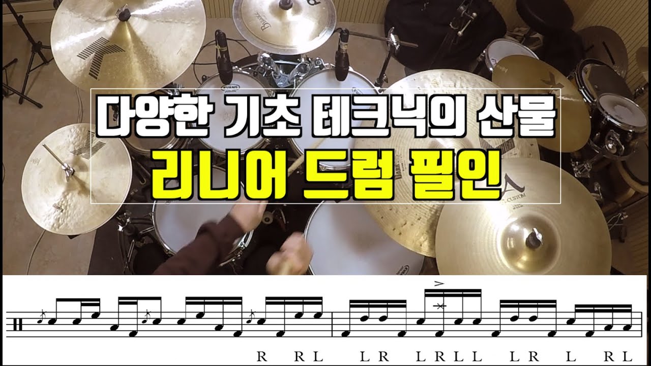다양한 테크닉(컴비네이션+파라디들+플램)이 얽히고 설켜있는 리니어 드럼 필인 - 한 가지 패턴으로 기초 테크닉 향상에 크게 도움이 됩니다