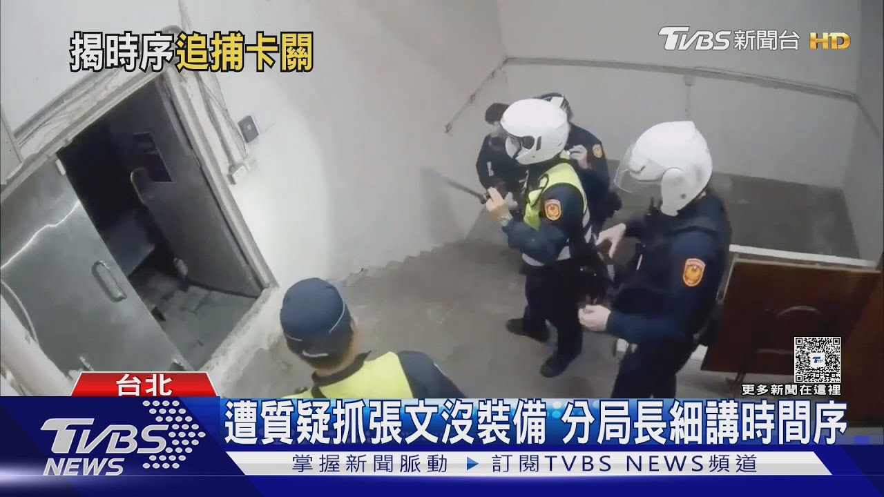 遭質疑抓張文沒裝備 分局長細講時間序｜TVBS新聞 @TVBSNEWS01