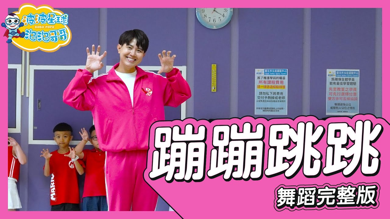 蹦蹦跳跳 沒煩惱 李昕融 舞蹈完整版 簡單舞蹈 律動 廣場舞 洗腦歌 幼兒律動 幼兒舞蹈 兒童舞蹈 兒童律動 抖音舞蹈 動態歌詞 TIKTOK KidsDance【#波波星球泡泡哥哥bobopopo】