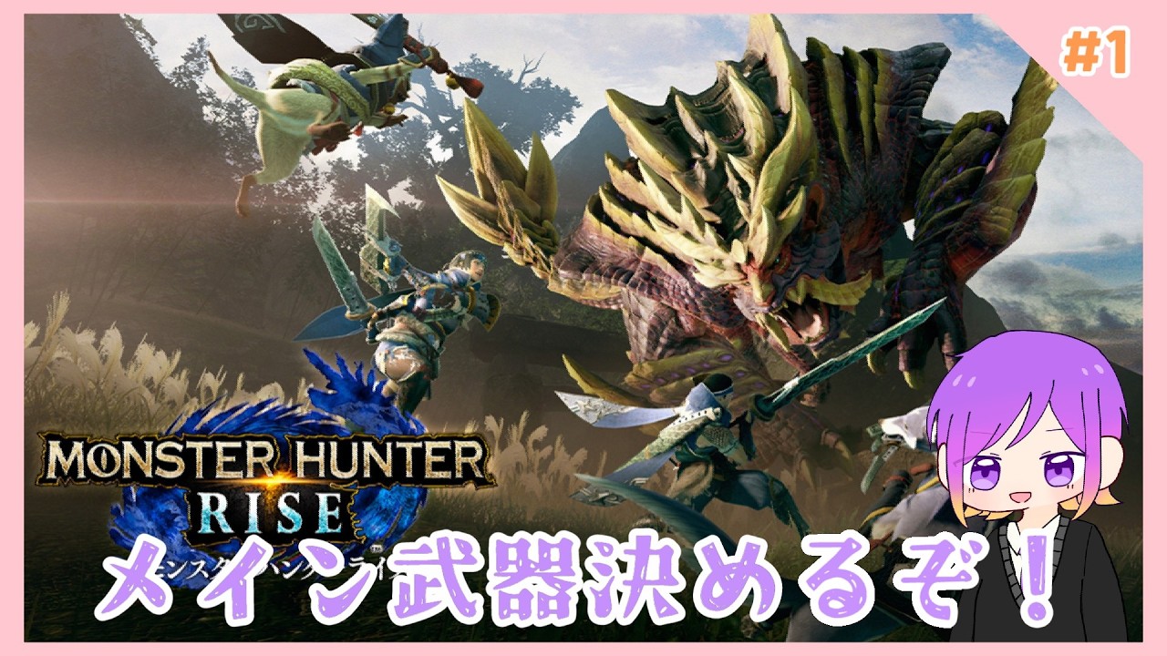 #1 色んな武器を試していく【モンスターハンターライズ / 人生２回目】