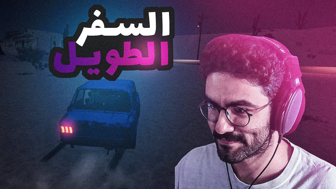 وش صار لي في السفر الطويل ؟🤔 Drive Beyond Horizons
