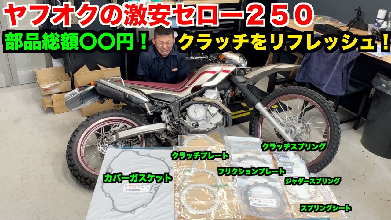 【部品総額〇〇円！】メーター改ざんセロー　クラッチ開けたら凄かった　【YAMAHA SEROW250】　＃3