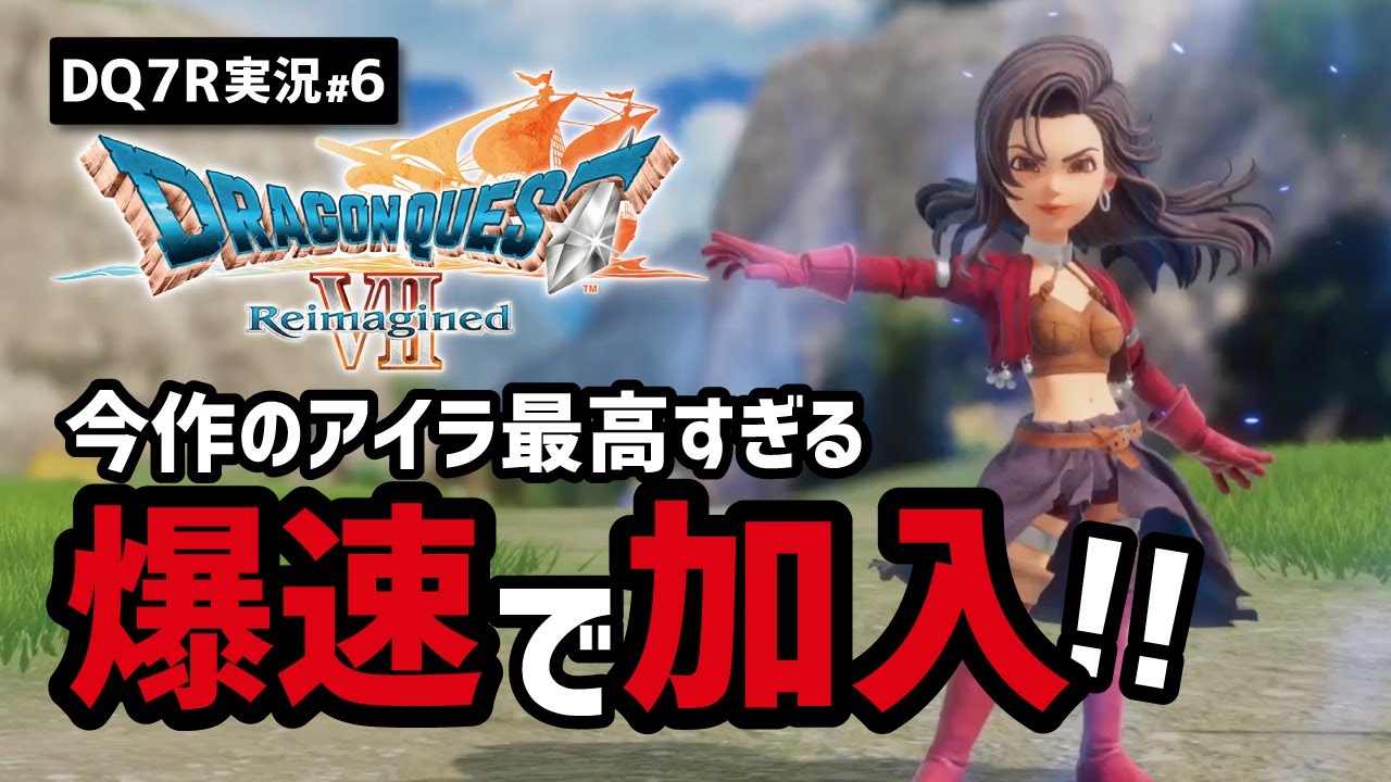 【ドラクエ7R実況#6】キーファを許せるレベルでアイラが素晴らしすぎた【砂漠・現代ユバール編】
