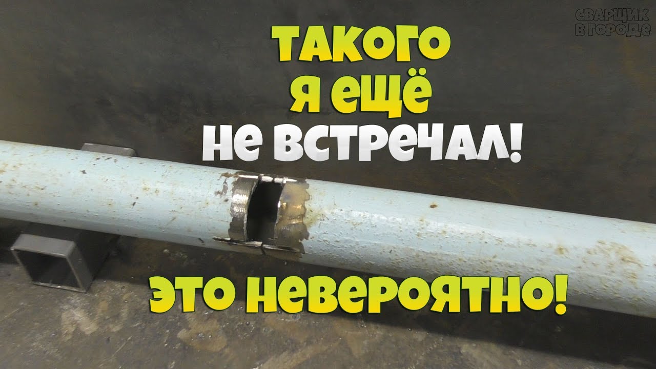 Сварка трубы в недоступном месте! / Так может заварить только сварщик с опытом!