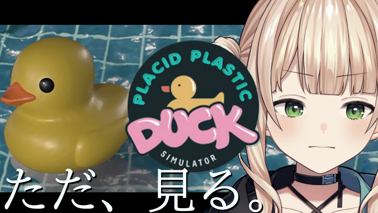 【アヒルを眺めるだけ】君たちは、どう生きるんだい【 Placid Plastic Duck Simulator ￤ 鏑木ろこ￤にじさんじ】