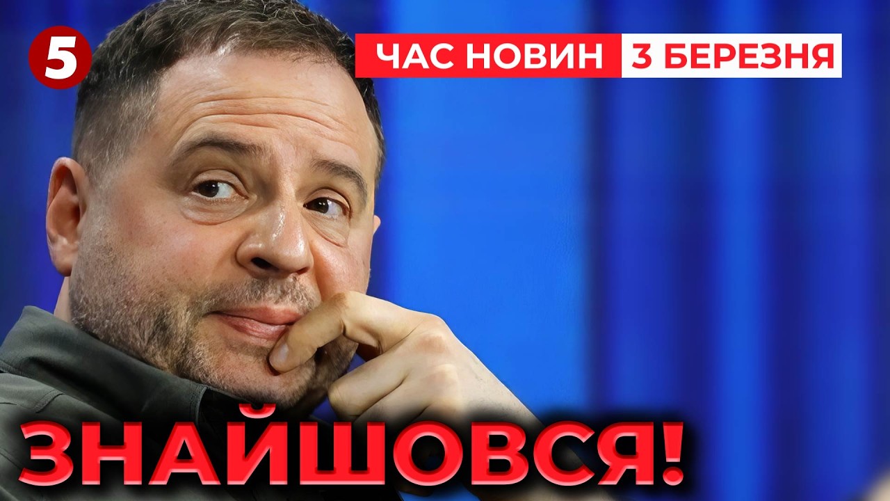 ⚡️ОФІЦІЙНО❗️Де тепер працює ЄРМАК💸ШОКУЮЧІ ПОДРОБИЦІ призначення | Час новин 12:00 03.03.2026