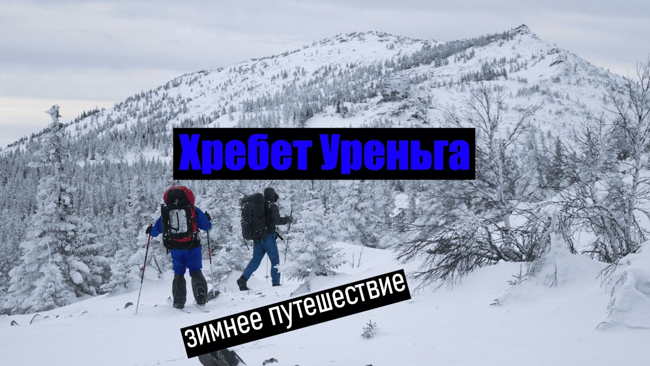 Поход по Челябинской области на хребет Уреньга на лыжах. Ночуем в палатке с печкой